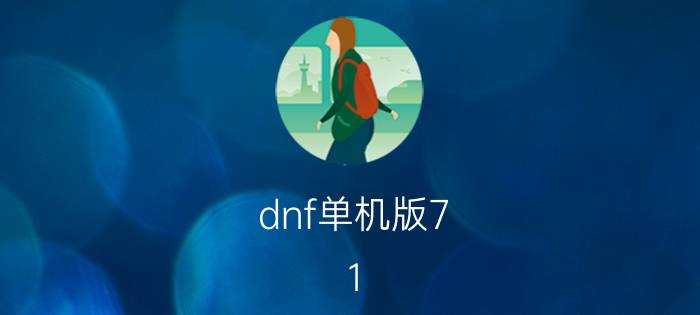 dnf单机版7 1 DNF单机版7 1